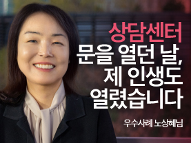 [우수사례] 상담센터의 문을 열던 날, 제 인생도 열렸습니다 | 내 인생의 체인지업 | 노상혜님