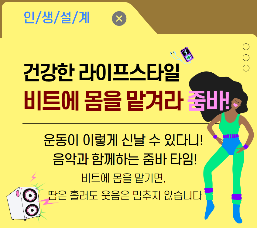 [건강가이드]비트에 몸을 맡겨라 줌바!