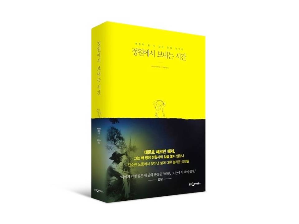 [50+의 서재] 헤르만 헤세의 ‘정원에서 보내는 시간’