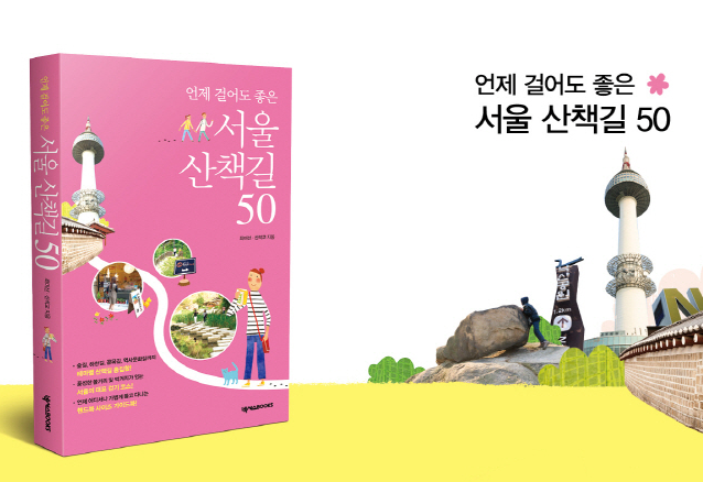 [책방 플러스]언제 걸어도 좋은 ‘서울 산책길 50’