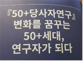 50+정책, 당사자가 직접 만든다.