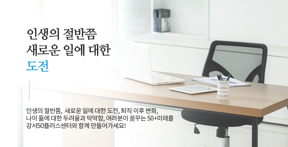 인생의 절반쯤 새로운 일에 대한 도전