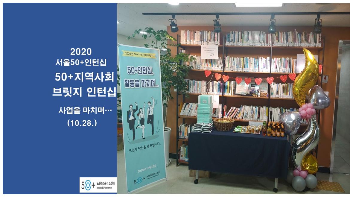 [노원50+센터]2020 서울50+인턴십 <50+지역사회 브릿지 인턴십>을 마치며...