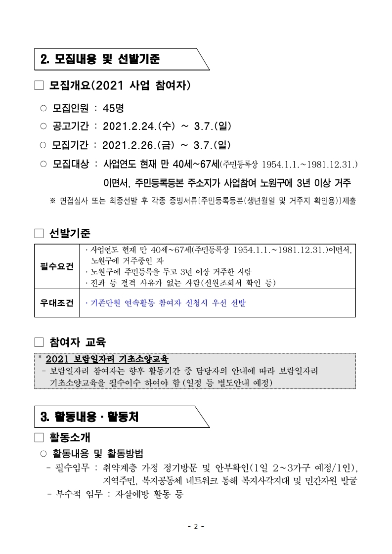 2021년+서울시+50%2B보람일자리사업+노원구+우리동네돌봄단+모집공고.pdf_page_2.jpg