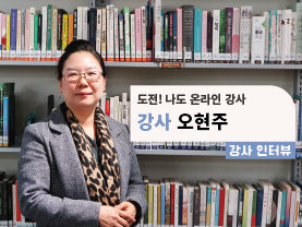 [강사 인터뷰] 수강생에서 나도 강사로! 