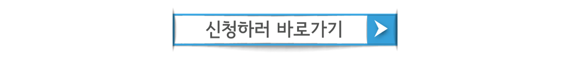 신청하러바로가기_파랑.png