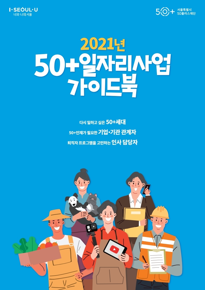 페이지+범위+2021년+50%2B일자리사업+가이드북.pdf_page_1.jpg