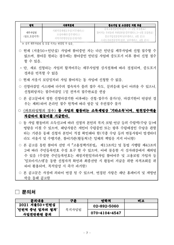 2021+서울50%2B인턴십+'인턴역+중년+일자리+열차(JTX)'+참여자+모집공고문_7.jpg