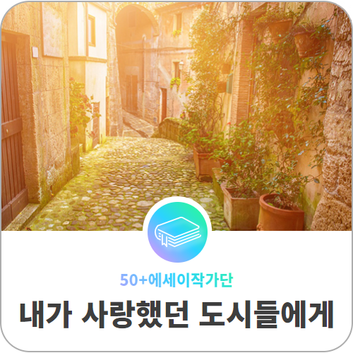 내가+사랑했던+도시들에게.png