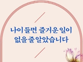 [중년의 물음느낌표(‽)] 1. 물음느낌표(‽)가 있는 삶 