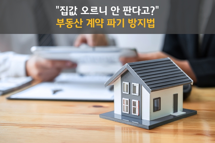 집값 오르니 안 판다고? 부동산 계약 파기, 이렇게 막아 보세요!