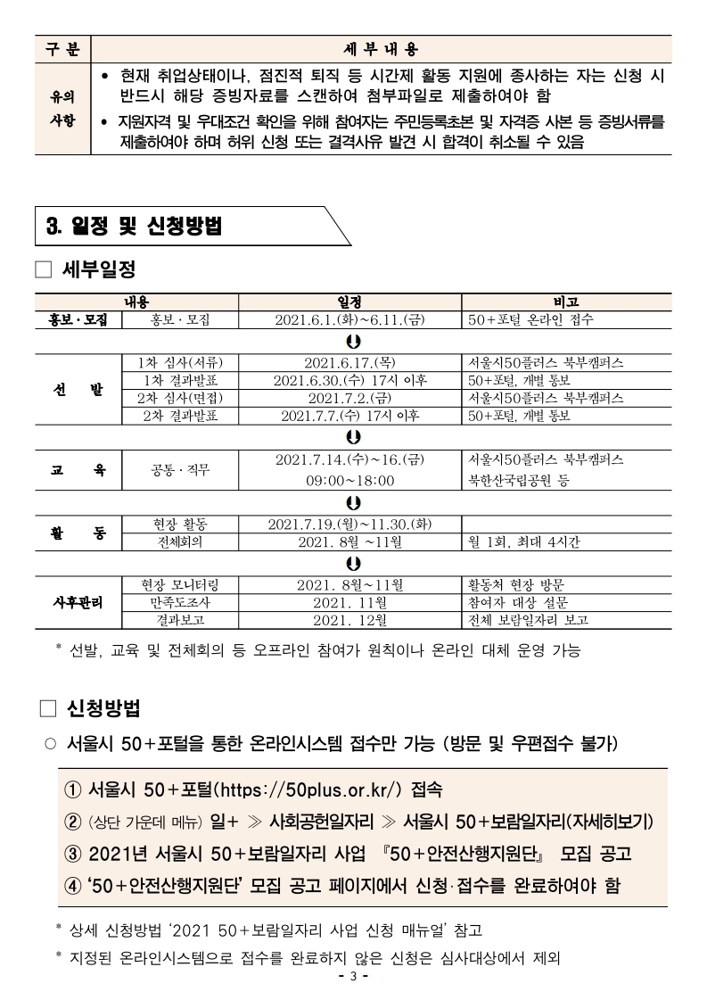 2021_서울시50%2B보람일자리_사업_50%2B안전산행지원단(2차)_참여자_모집_공고문.pdf_page_3.jpg