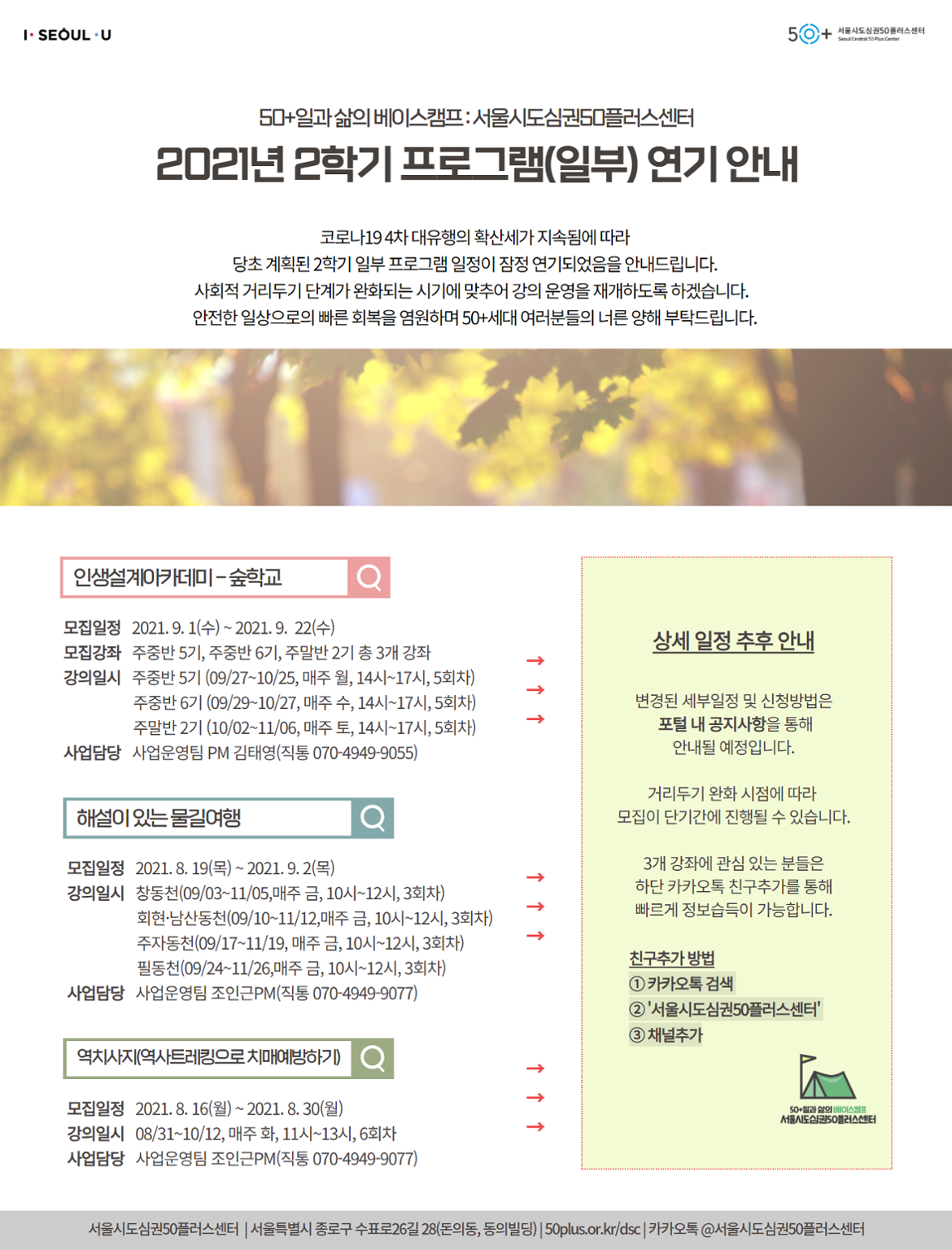 (안내문)2021년+2학기+프로그램(일부)+연기.png