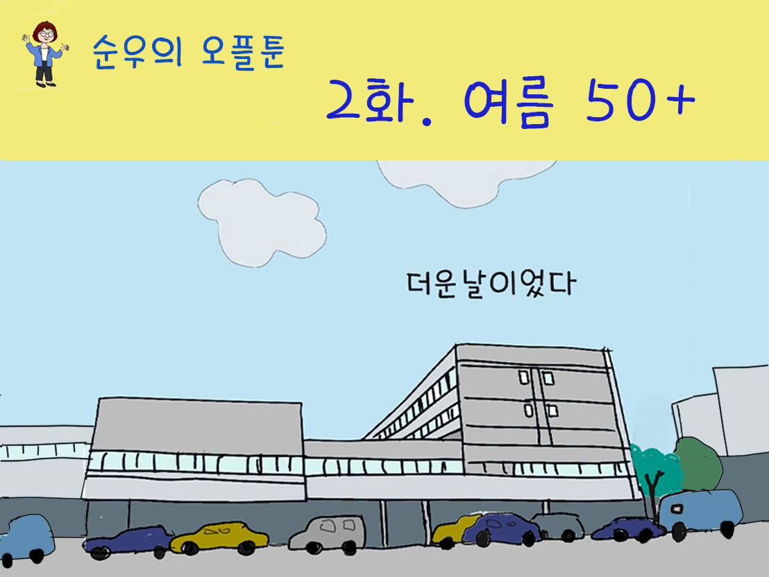 [서대문50+기자단]여름, 50+