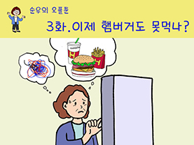 [서대문50+기자단] 이제 햄버거도 못먹나?