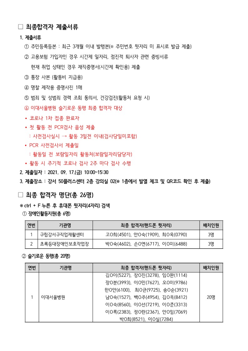 (공고)강서구지역복지사업단+추가모집_최종+합격자+발표+및+기초소양교육안내+공고문_2.jpg