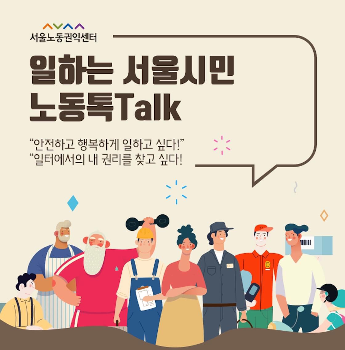 일하는+서울시민+노동톡Talk.jpg