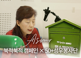 [ASMR] 북적북적 캠페인×50+성우봉사단 콜라보 영상 | 달러구트 꿈 백화점 | ASMR 낭독영상