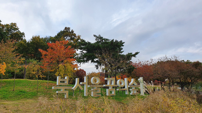 자연을 느낄 수 있는 주민들의 쉼터, 「북서울꿈의숲」가을은~~