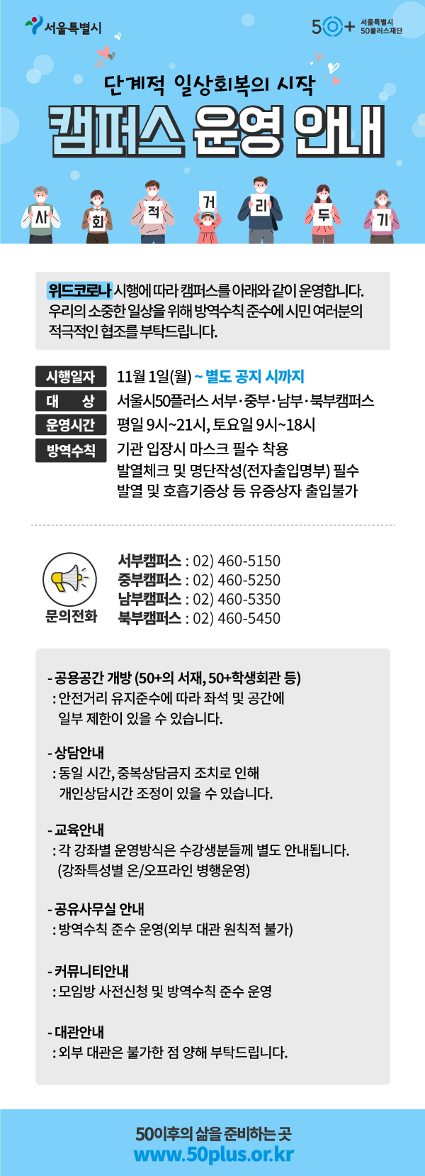 [웹포스터](가로600px~)+위드코로나+시행에+따른+캠퍼스+운영안내(11.1~별도+공지+시).jpg