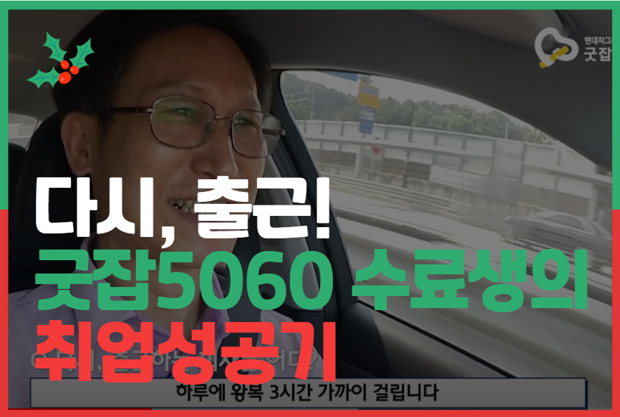 「다시 출근!」 굿잡5060 수료생의 취업성공기 