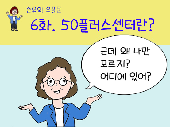 [서대문50+기자단]50플러스센터란?