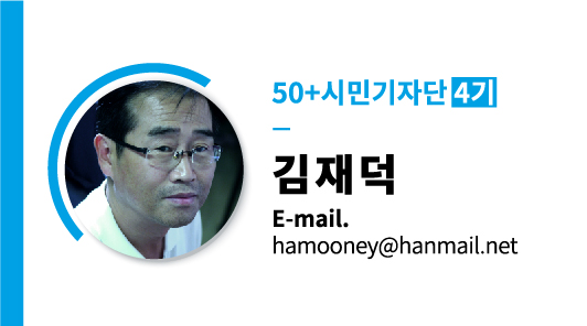 서울시50플러스재단_시민기자단_김재덕