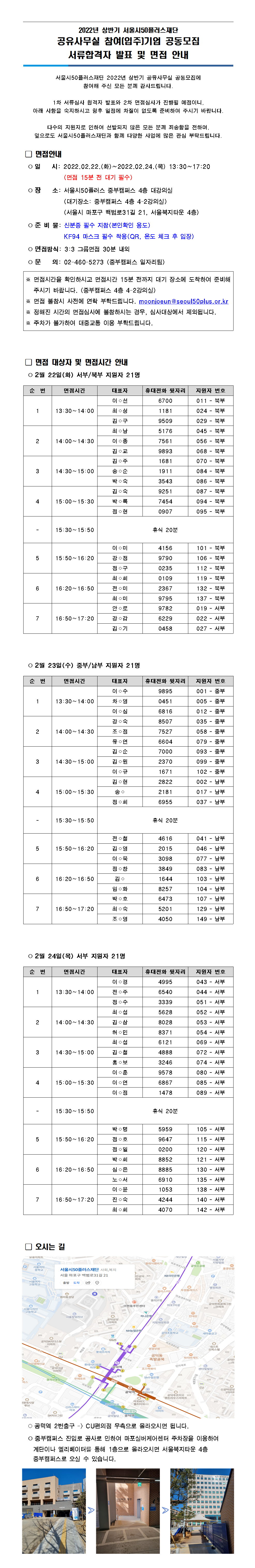 2022년+상반기+공유사무실+공동모집+서류합격자+발표+및+면접안내+공고문.png