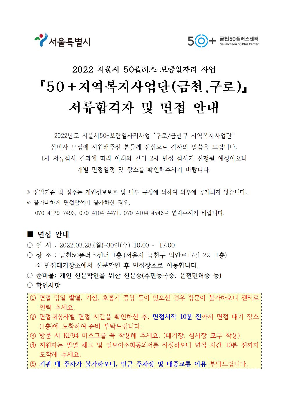 (공고문)+2022년+금천50플러스센터+지역복지사업단+서류합격자+공고001.jpg