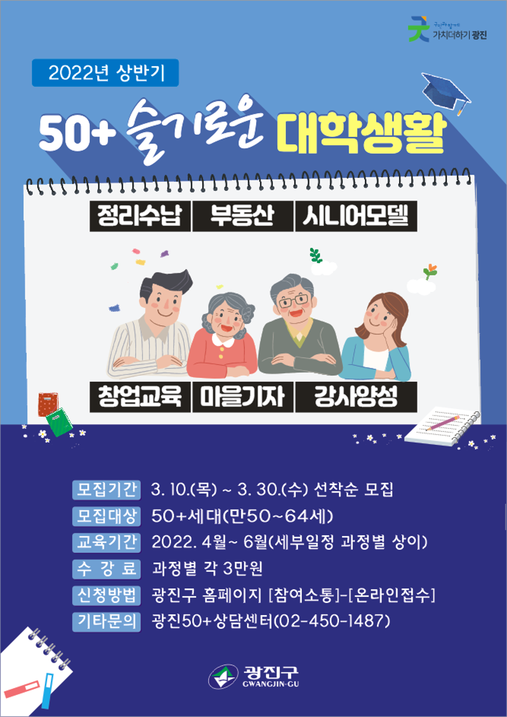 [광진50%2B]슬기로운+대학생활+홍보+포스터.png