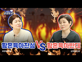 [끝장토론] 황혼육아 VS 황혼자유!? 지금 육아 중인 할머니, 할아버지 주~목!! 