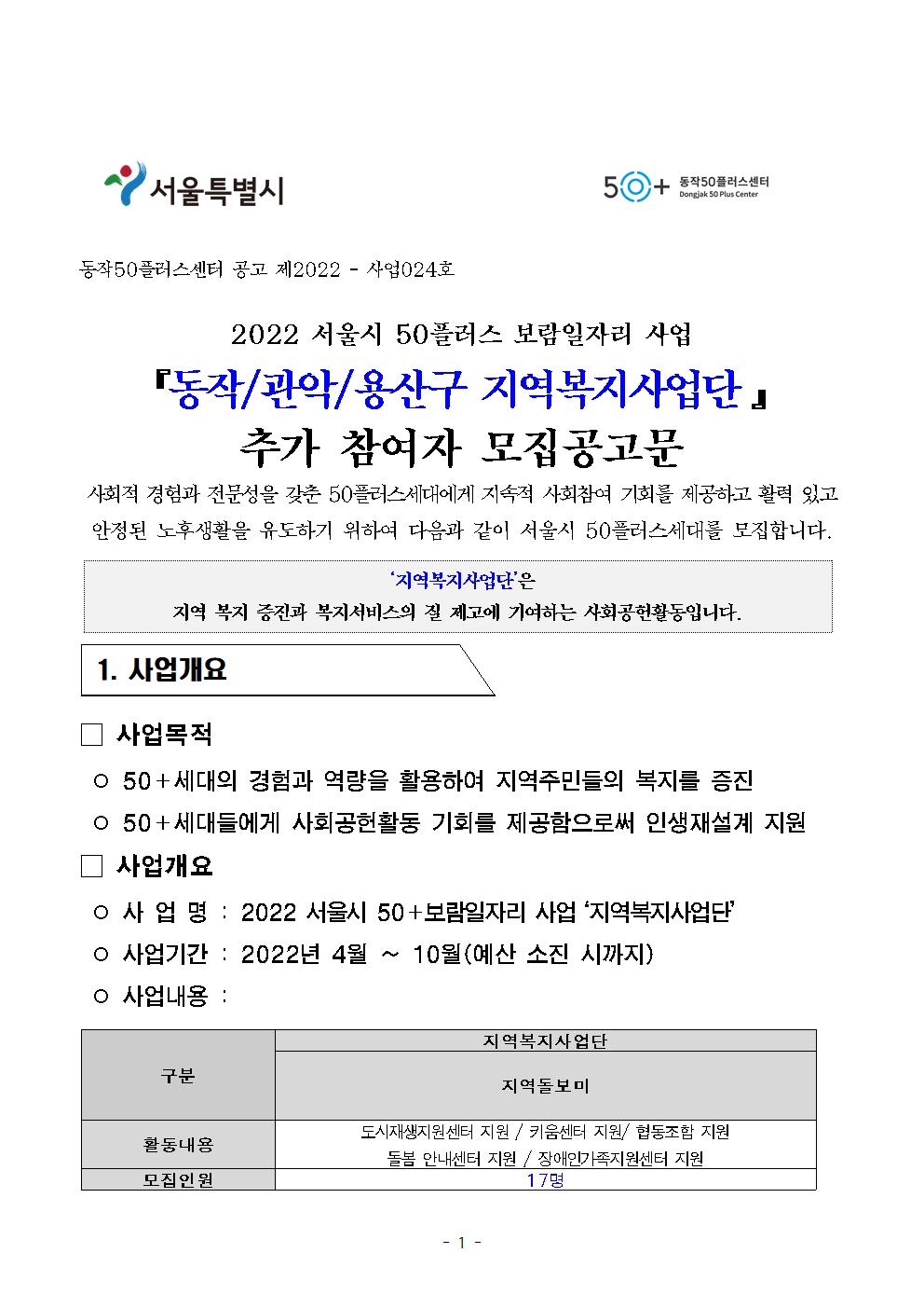 2022년+서울시+보람일자리사업++동작+관악+용산+지역복시사업단+추가+참여자모집공고001.jpg