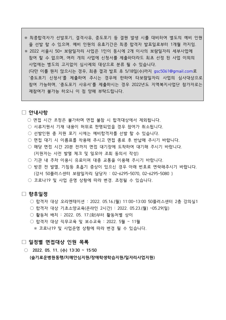 2022+서울시+50%2B+강서구+보람일자리+지역복지사업+추가모집+서류+합격자+발표+및+면접일정+안내_2.jpg