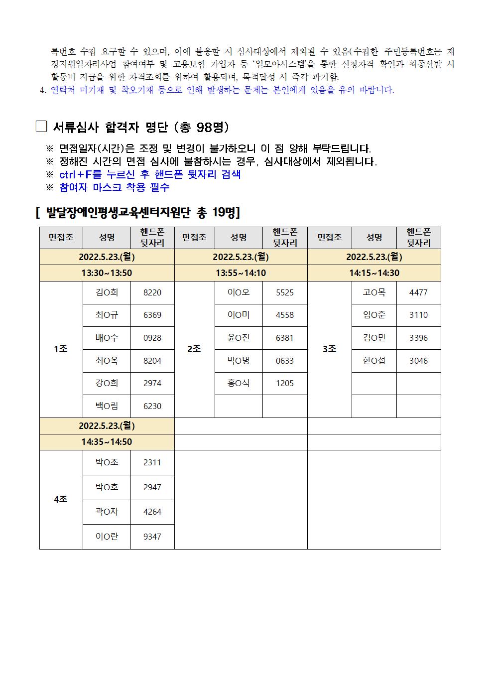 붙임_3-1.2022+사회서비스분야+1차+공동모집+서류합격자발표+및+면접안내+공고문(수정)002.jpg