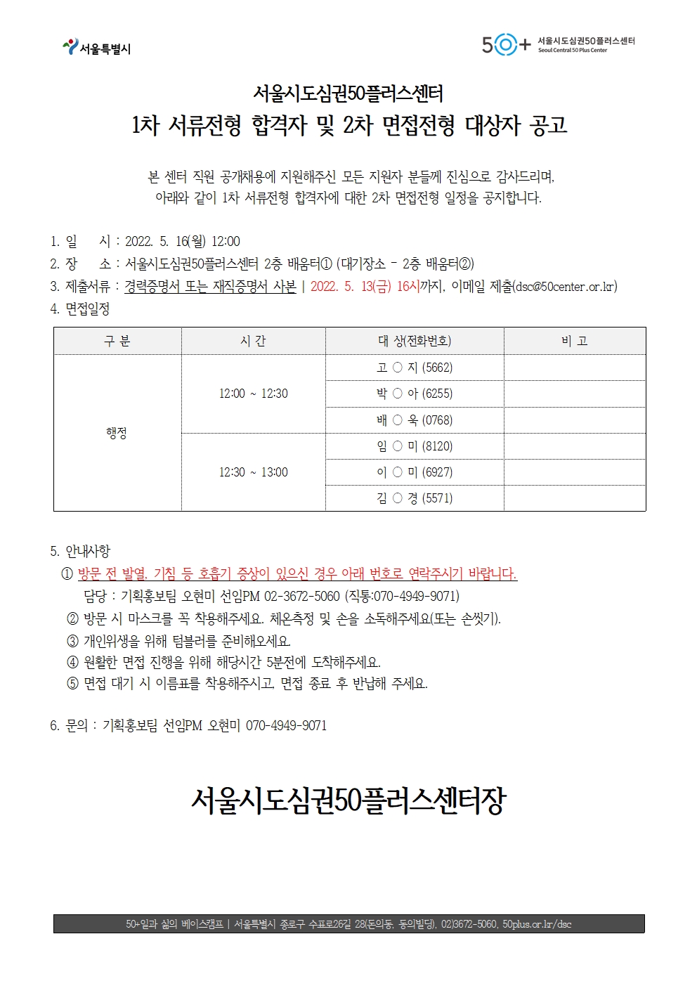 %23면접대상자+공고문+_정규직+2022.05.12(게시)001.jpg