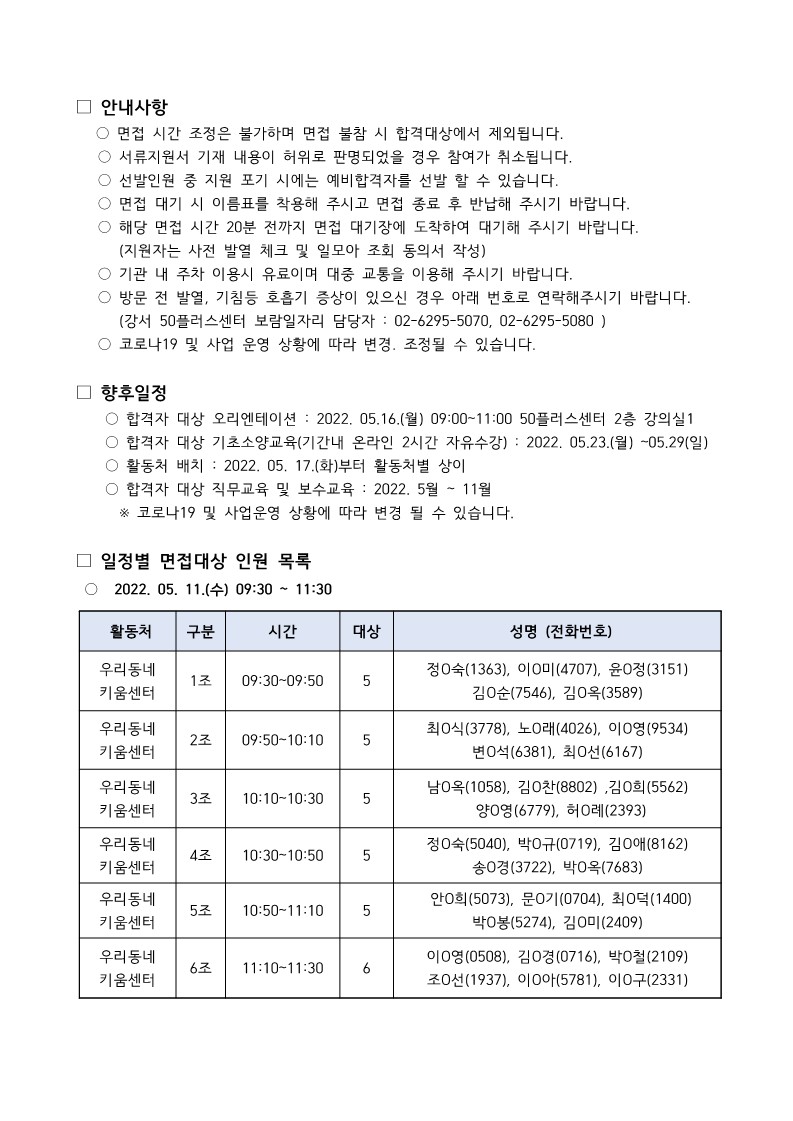 2022+서울시+50%2B+강서구+보람일자리+지역특화사업+신규모집+서류+합격자+발표+및+면접일정+안내_2.jpg