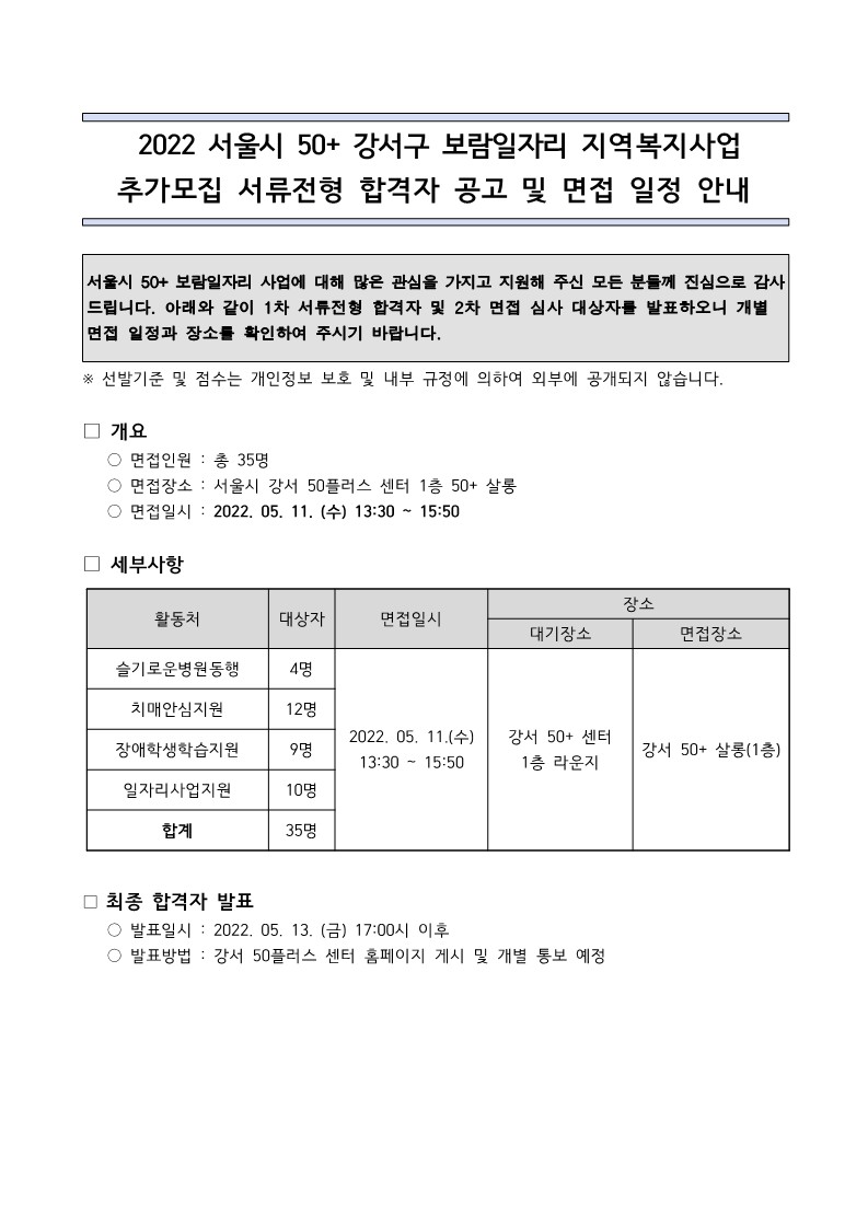 2022+서울시+50%2B+강서구+보람일자리+지역복지사업+추가모집+서류+합격자+발표+및+면접일정+안내_1.jpg