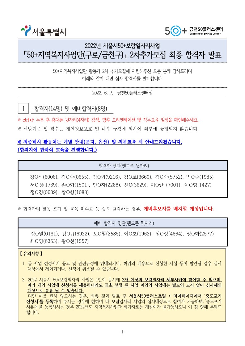 (공고)+2022년+서울시50%2B보람일자리사업+추가모집++최종합격+발표+공고문+(6.7)_1.jpg