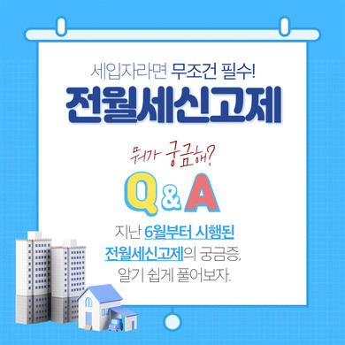 세입자라면 무조건 필수! 전월세신고제 뭐가 궁금해? Q & A