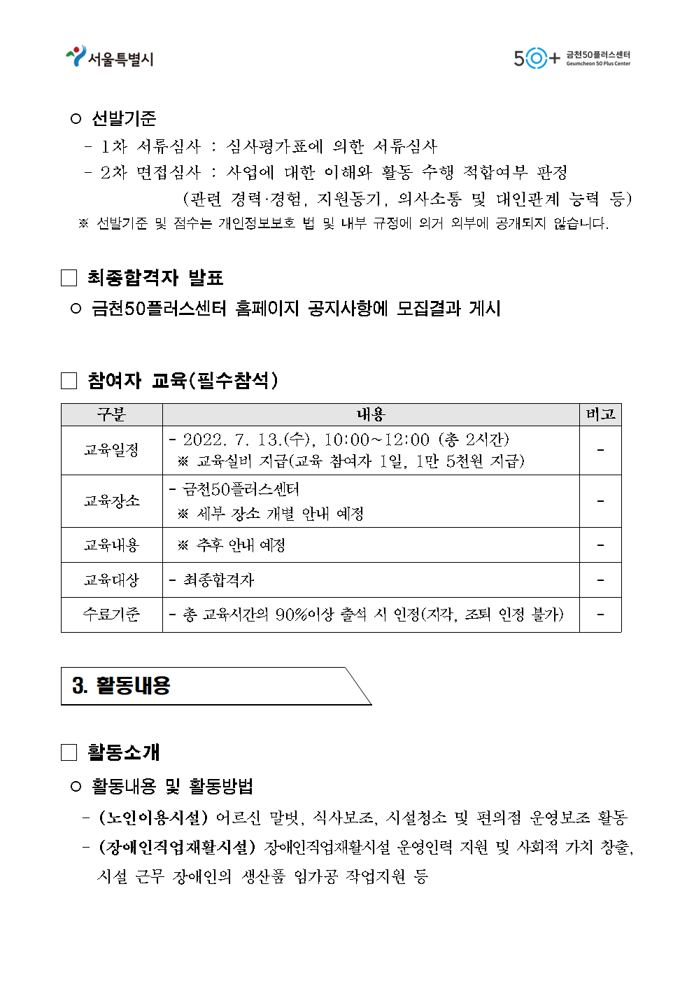 (공고문)+2022년+금천50플러스센터+지역복지사업단+참여자+3차+추가모집+공고004.png