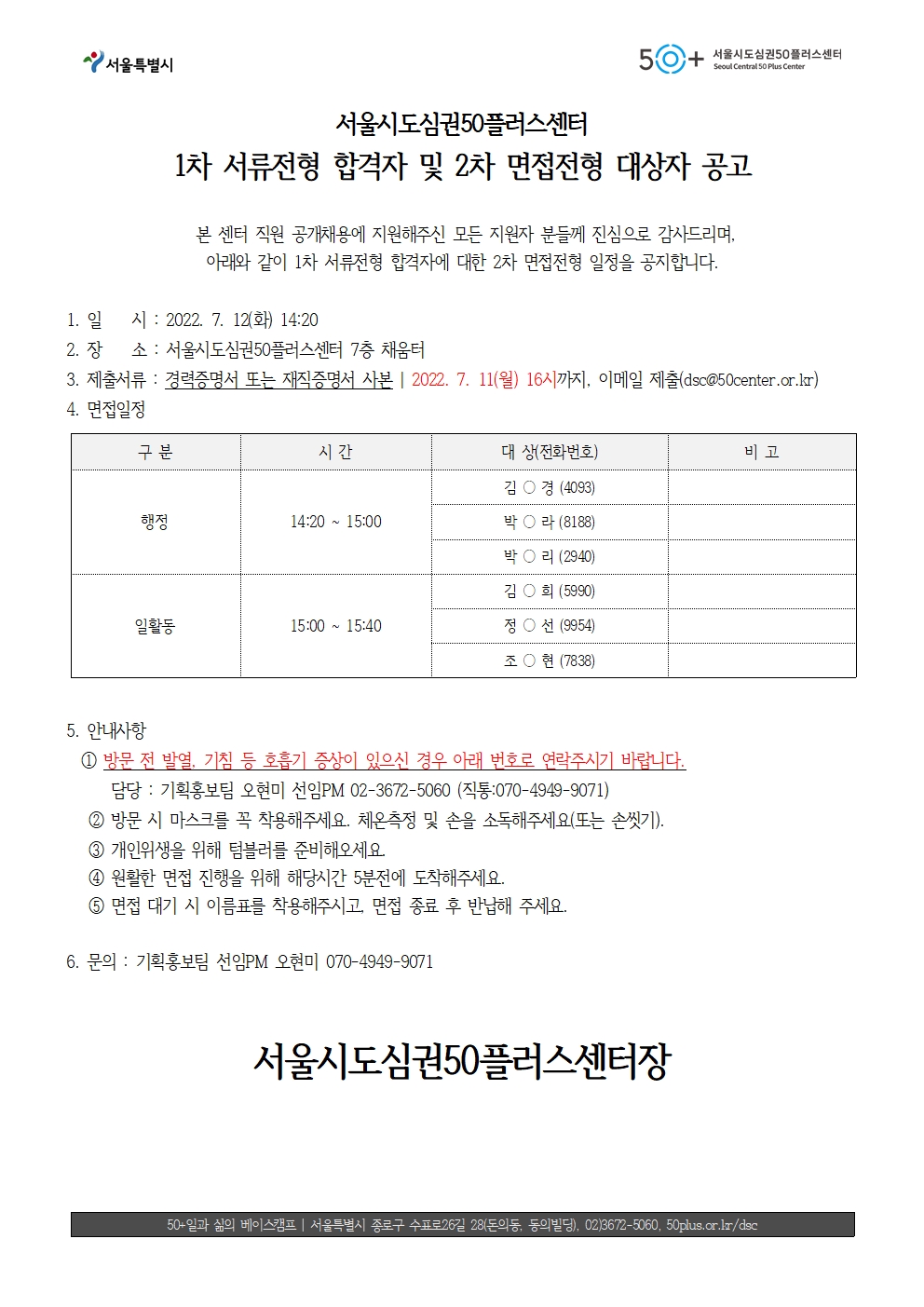 %23면접대상자+공고문+_(공헌단%2C행정)_수정001.jpg