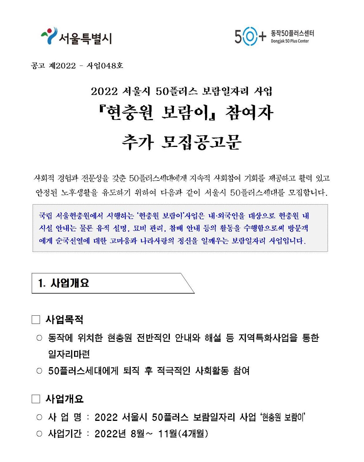 [첨부1]2022서울시보람일자리사업+현충원보람이+모집공고001.jpg