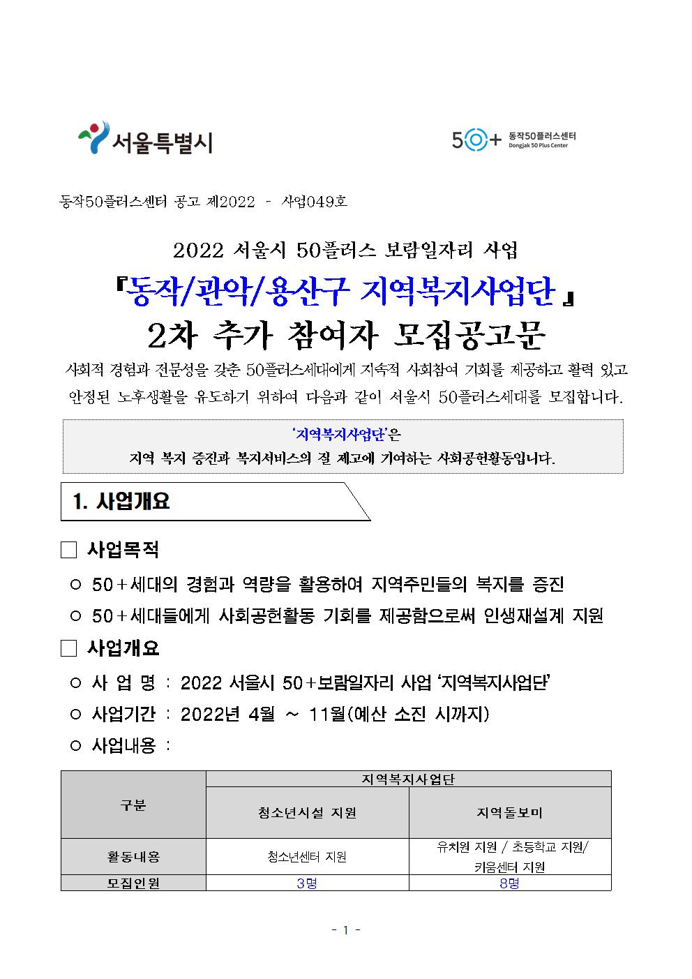 2022년+서울시+보람일자리사업++동작+관악+용산+지역복시사업단+2차+추가+참여자모집+수정공고001.jpg