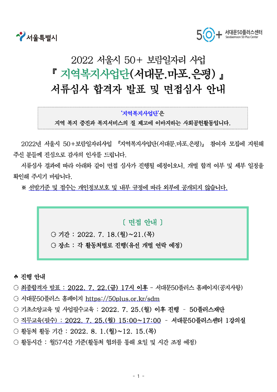 지역복지사업단-서류심사합격자발표_페이지_1.png