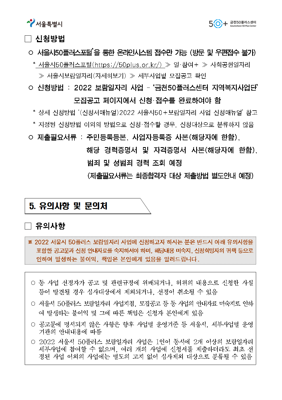 (공고문)+2022년+금천50플러스센터+지역복지사업단+참여자+3차+추가모집+공고007.png