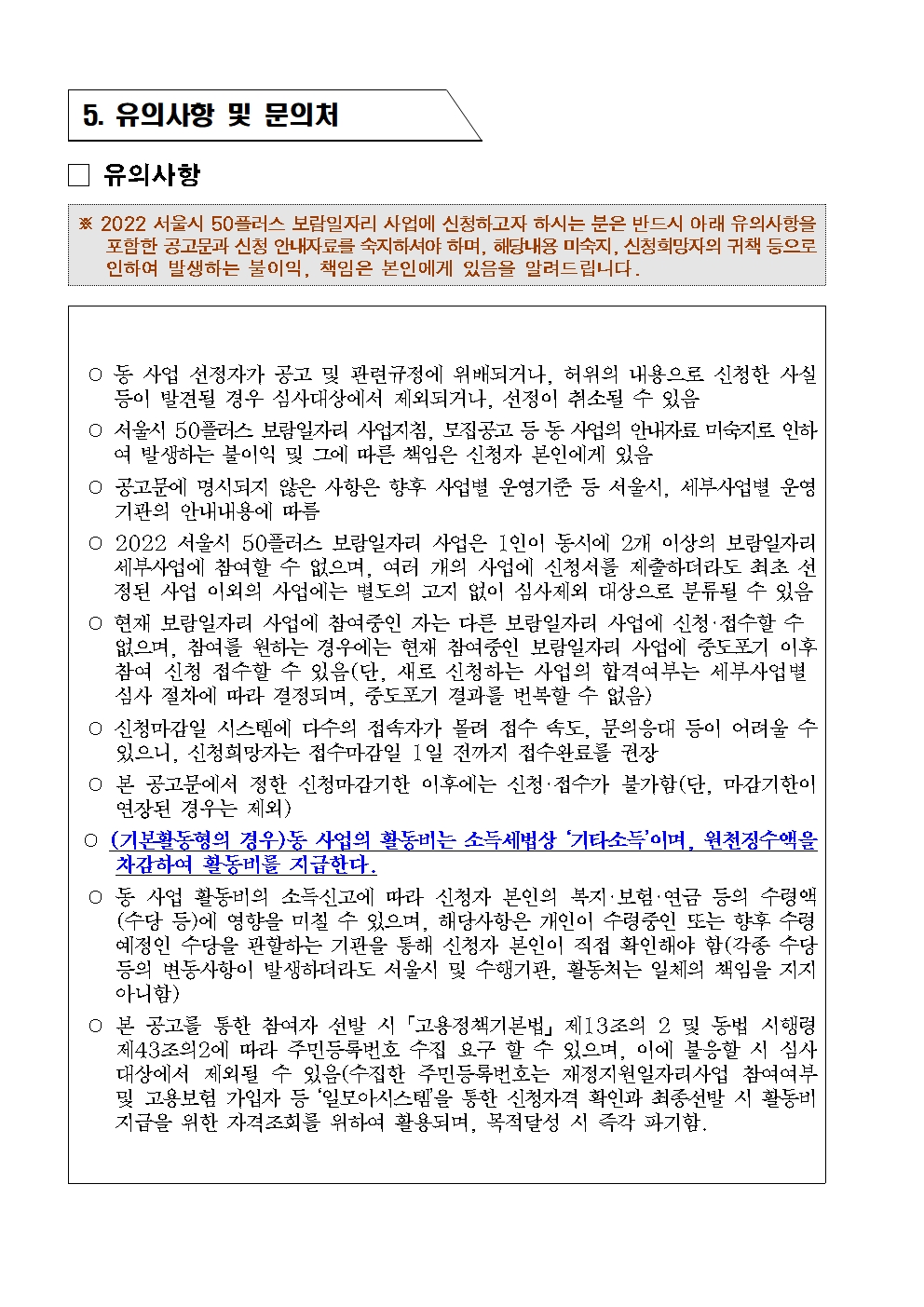 1.++서울시50%2B보람일자리사업+지역복지사업단(서초%2C송파%2C강남)+참여자5차+추가모집공고010.jpg