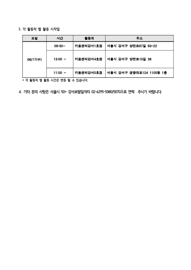 (공고)2022년+서울시50%2B보람일자리+강서구+지역특화사업+참여자+추가모집+최종합격자+발표8.12_3.jpg