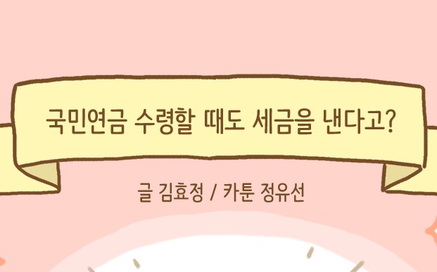 국민연금 수령할 때도 세금을 낸다고?