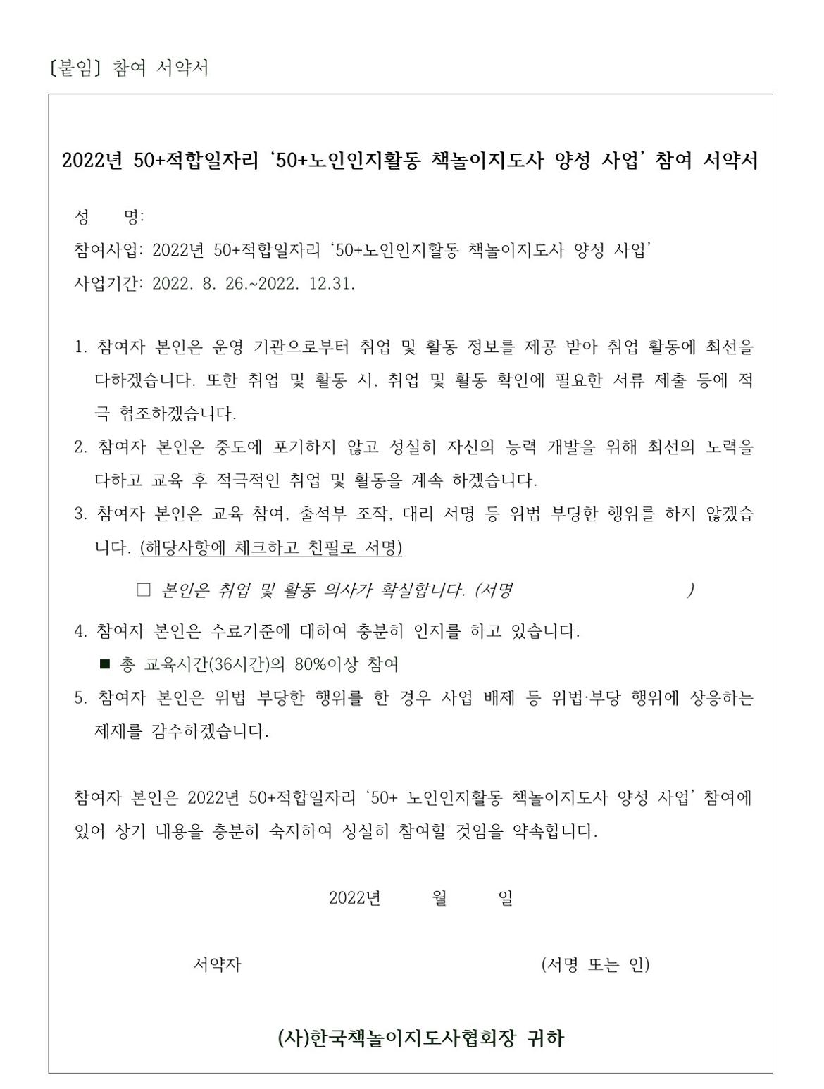 2022년+50%2B적합일자리『50%2B노인인지활동+책놀이지도사+양성사업』최종+면접심사+합격자+발표+및+사업+안내+공고문_6.jpg