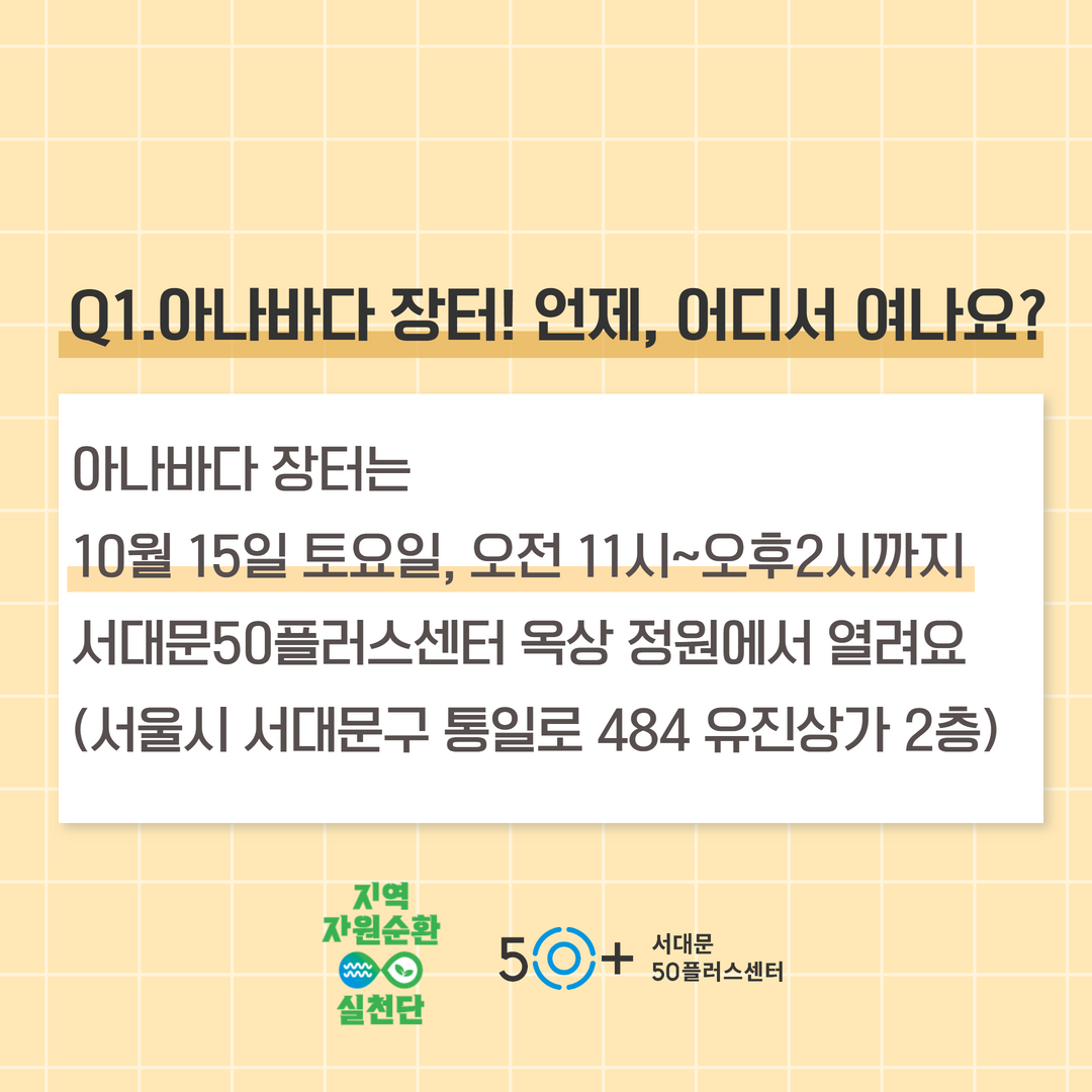 아나바다+장터+10월+2.png